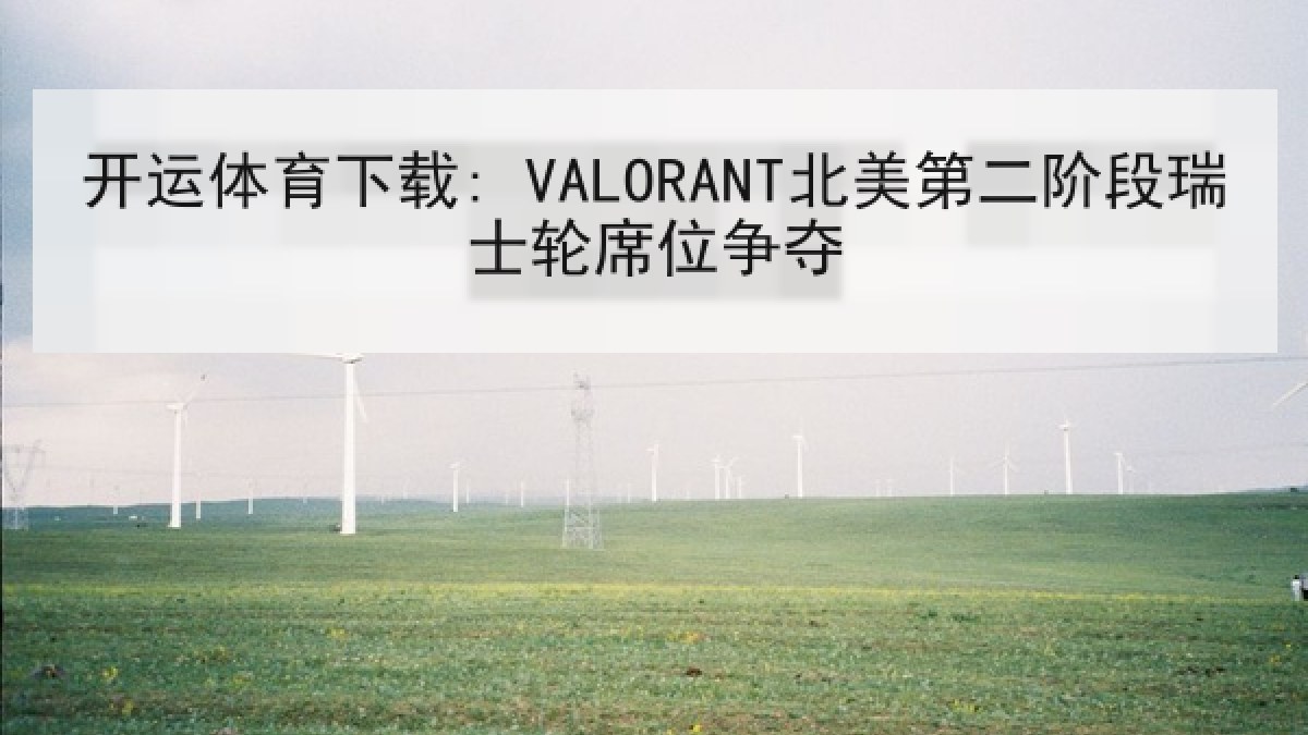 开运体育下载: VALORANT北美第二阶段瑞士轮席位争夺