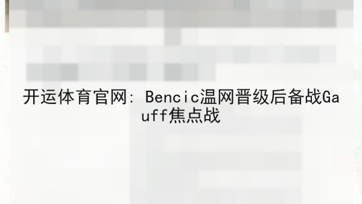 开运体育官网: Bencic温网晋级后备战Gauff焦点战