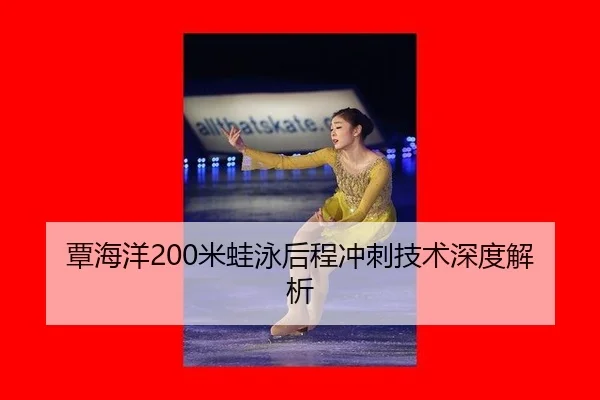 tan-hai-yang-mi-wa-yong-hou-cheng-chong-ci-ji-shu-shen-du-jie-xi-3-603.jpg