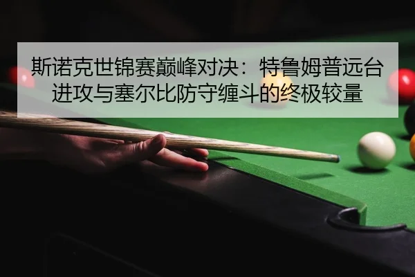 si-nuo-ke-shi-jin-sai-dian-feng-dui-jue-te-lu-mu-pu-yuan-tai-jin-gong-yu-sai-er-bi-fang-shou-chan-dou-de-zhong-ji-jiao-2-430.jpg