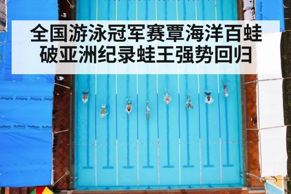 全国游泳冠军赛覃海洋百蛙破亚洲纪录蛙王强势回归