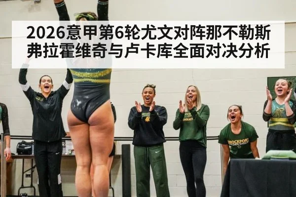 2026意甲第6轮尤文对阵那不勒斯弗拉霍维奇与卢卡库全面对决分析